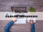美国黑料网站（黑料网站域名查询）