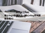 糖心logo隐藏入口（糖心vlog系列原版合集4）