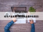综合产品免费（综合商品是什么意思）