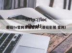 蘑菇tv官网页版官网（蘑菇影视 官网）