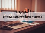 关于TXVLOG糖心官方版功能介绍的信息