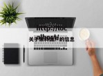 关于黑料国产的信息