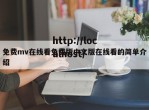 免费mv在线看免费版中文版在线看的简单介绍