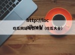 吃瓜网站每日大赛（吃瓜大全）
