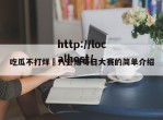 吃瓜不打烊–八卦爆每日大赛的简单介绍