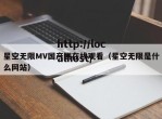 星空无限MV国产剧在线观看（星空无限是什么网站）