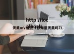 天美mV播放（你知道天美吗?）