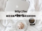 麻花豆国产剧视（麻花豆的功效）
