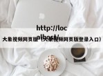 大象视频网页版（大象视频网页版登录入口）