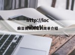 麻豆视频网址的简单介绍
