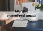 1717射频永不失联（射频idm）