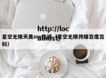 星空无限天美mv在线（星空无限传媒百度百科）
