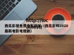 西瓜影视免费电影网站（西瓜影院2020 最新电影电视剧）