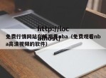 免费行情网站在线观看nba（免费观看nba高清视频的软件）