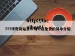 777传奇网站发布网午夜免费的简单介绍