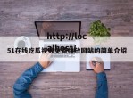 51在线吃瓜视频免费播放网站的简单介绍