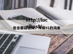包含蘑菇视频，传媒91的词条