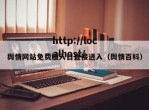 舆情网站免费版入口直接进入（舆情百科）
