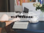神女录（神女录裴语涵）