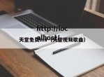 天堂免费mv（天堂视频歌曲）