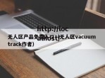 无人区产品免费入口（无人区vacuum track作者）