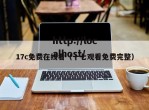 17c免费在线看（十七观看免费完整）